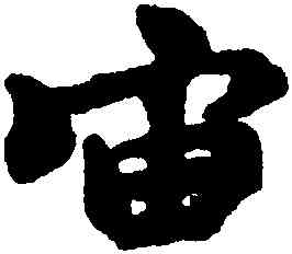 宙,王羲之,書法字典
